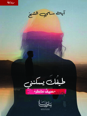 cover image of طيفك يسكنني